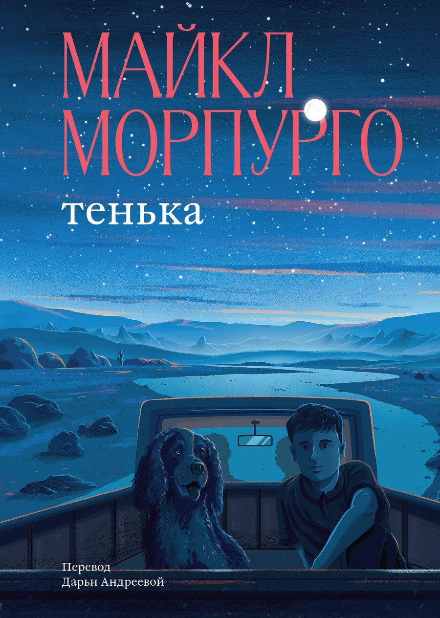 Обложка книги "Майкл Морпурго: Тенька"
