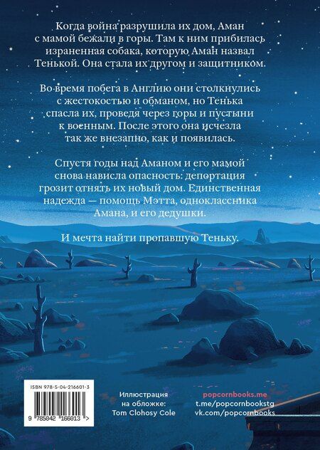 Фотография книги "Майкл Морпурго: Тенька"