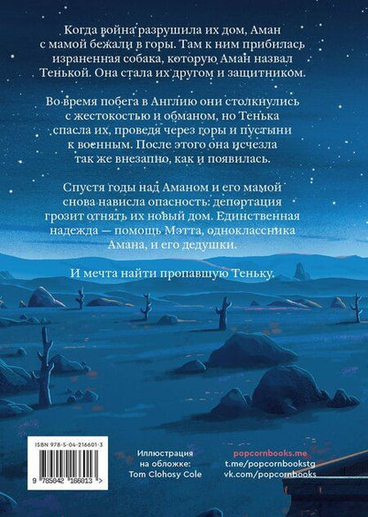 Фотография книги "Майкл Морпурго: Тенька"