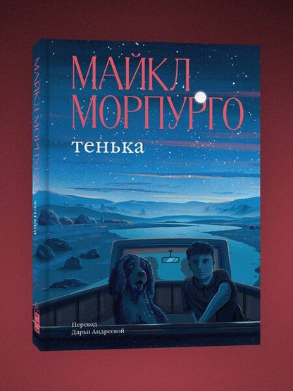 Фотография книги "Майкл Морпурго: Тенька"
