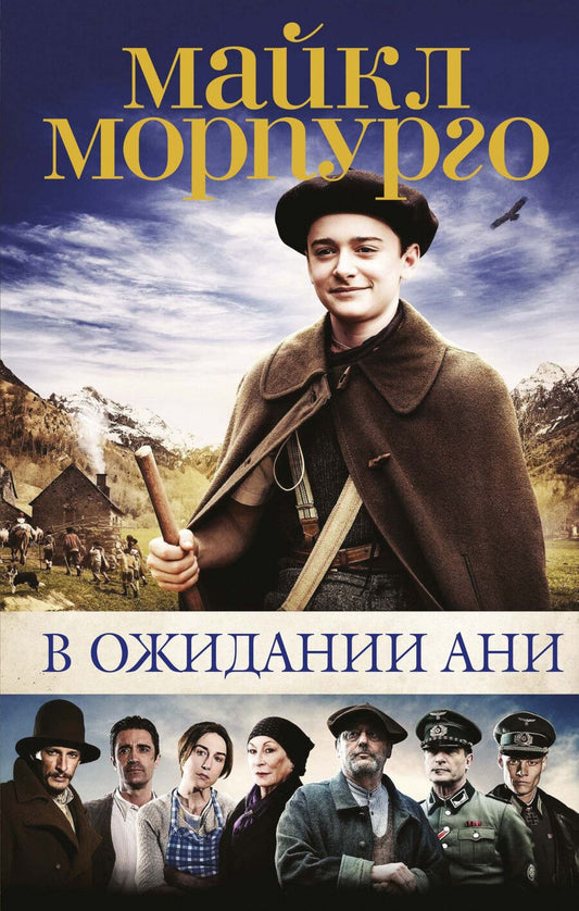 Обложка книги "Майкл Морпурго: В ожидании Ани"