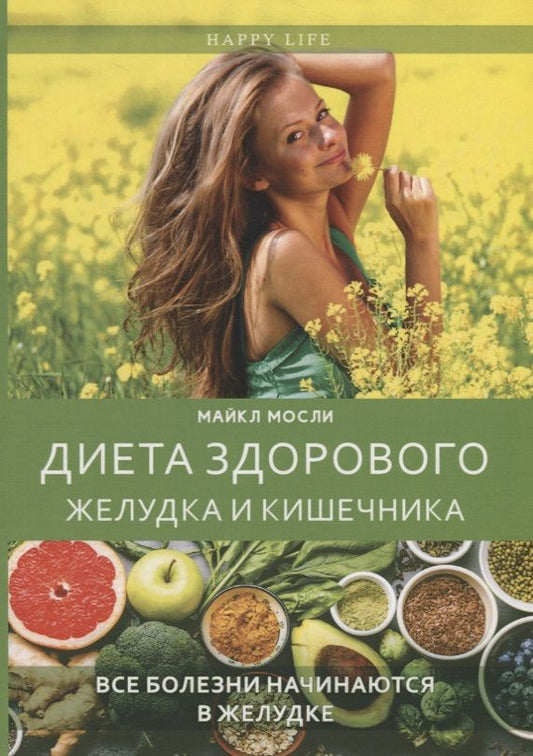 Обложка книги "Майкл Мосли: Диета здорового желудка и кишечника"