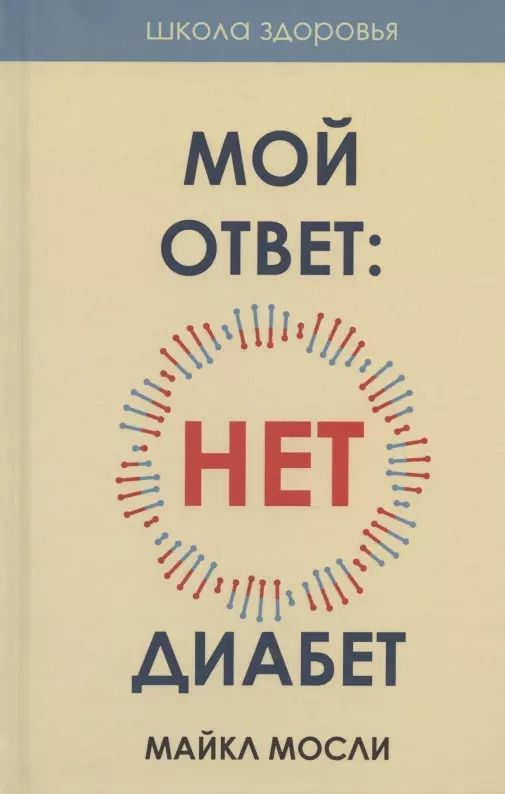 Обложка книги "Майкл Мосли: Мой ответ: нет, диабет"