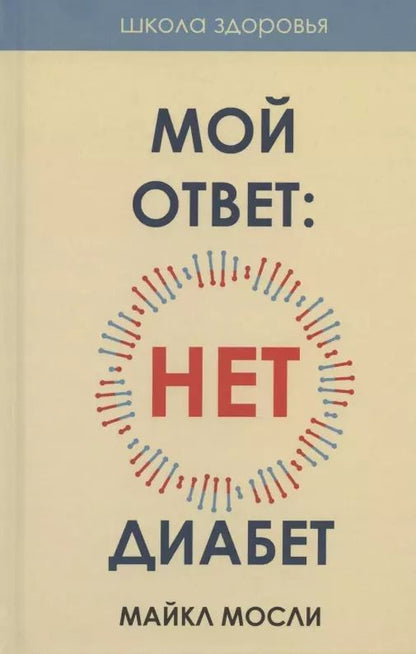 Обложка книги "Майкл Мосли: Мой ответ: нет, диабет"