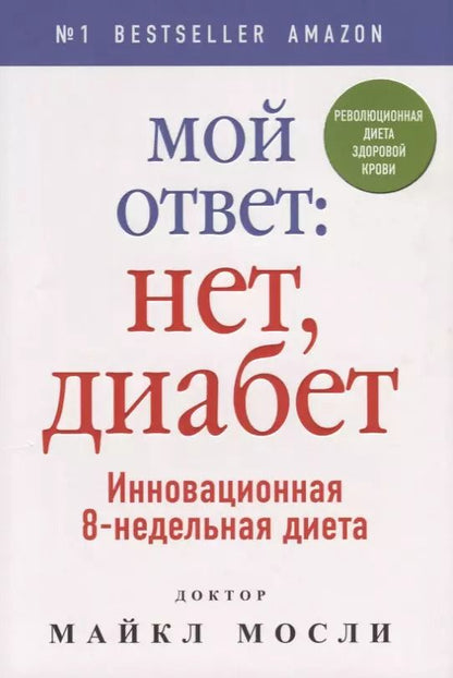 Обложка книги "Майкл Мосли: Мой ответ: нет, диабет"