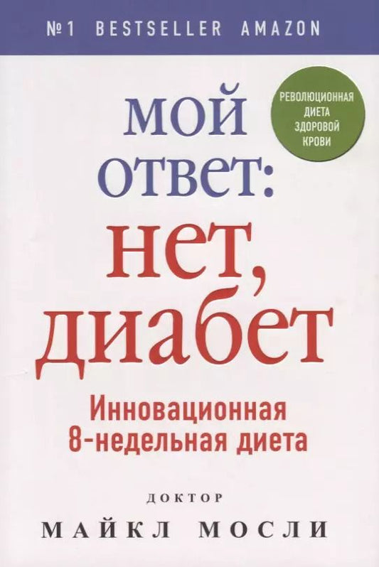 Обложка книги "Майкл Мосли: Мой ответ: нет, диабет"