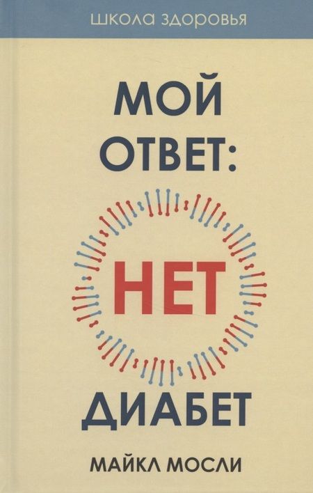 Фотография книги "Майкл Мосли: Мой ответ: нет, диабет"