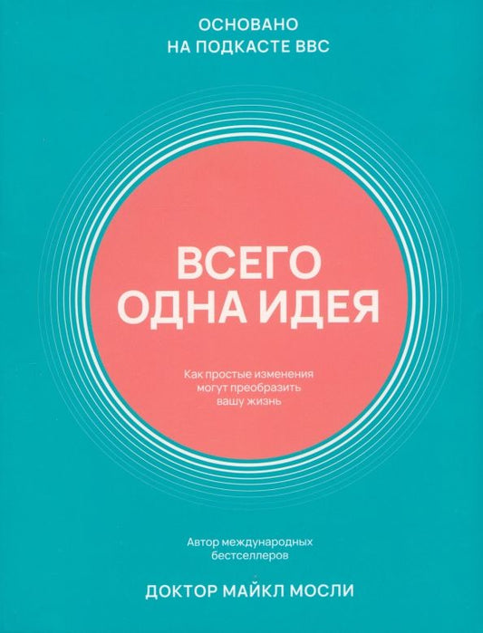 Обложка книги "Майкл Мосли: Всего одна идея. Как простые изменения могут преобразить вашу жизнь"