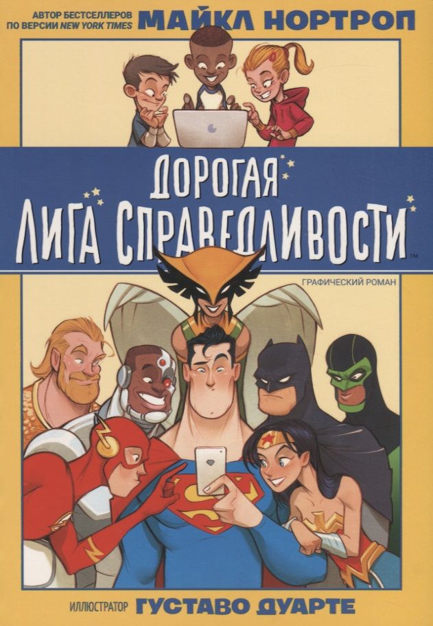 Обложка книги "Майкл Нортроп: Дорогая Лига Справедливости"