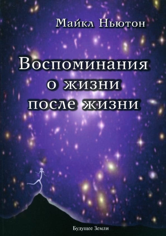Обложка книги "Майкл Ньютон: Воспоминания о жизни после жизни. Жизнь между жизнями. История личностной трансформации"