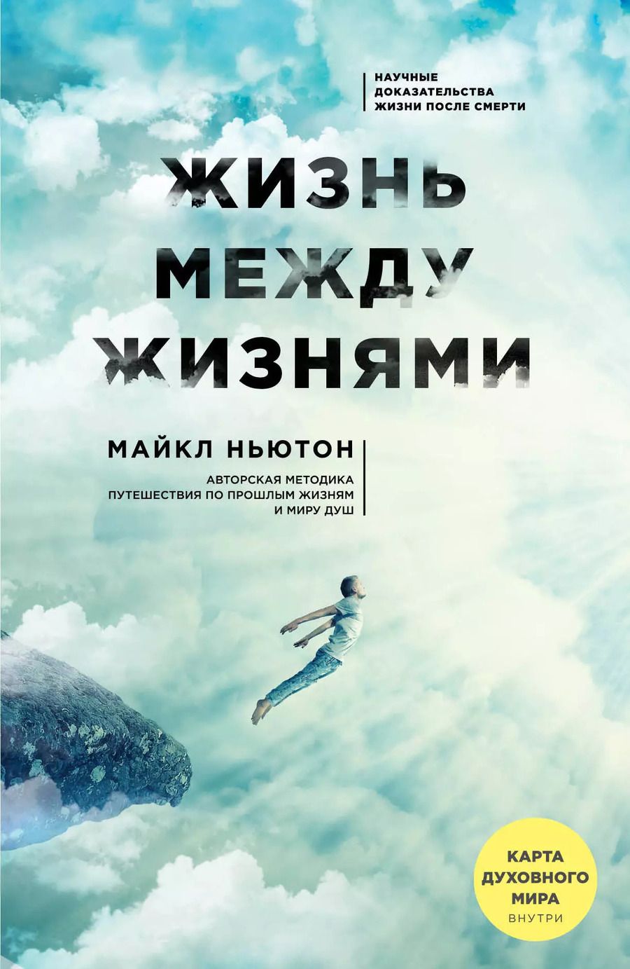 Обложка книги "Майкл Ньютон: Жизнь между жизнями. 3-е издание"
