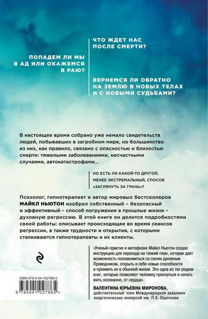 Фотография книги "Майкл Ньютон: Жизнь между жизнями. 3-е издание"