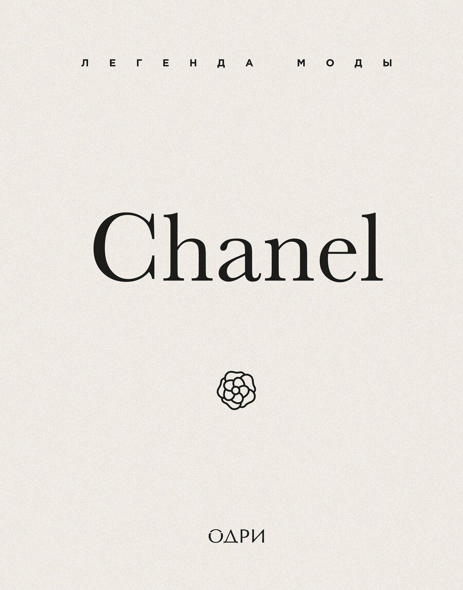 Обложка книги "Майкл О’Нил: Chanel. Легенда моды"