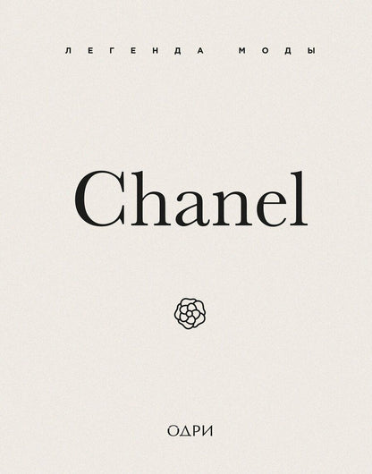 Обложка книги "Майкл О’Нил: Chanel. Легенда моды"
