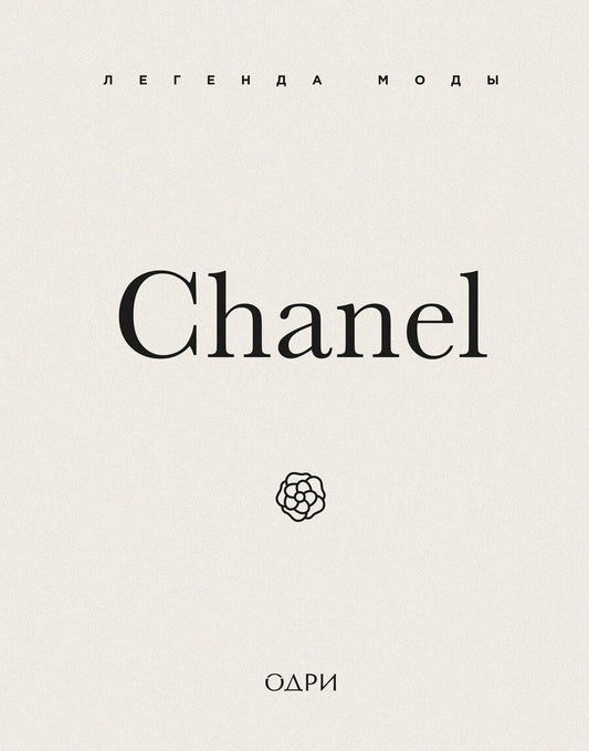 Обложка книги "Майкл О’Нил: Chanel. Легенда моды"