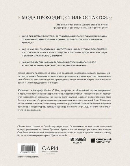 Фотография книги "Майкл О’Нил: Chanel. Легенда моды"