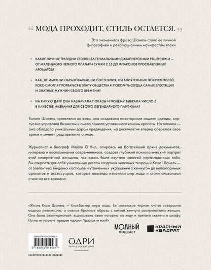 Фотография книги "Майкл О’Нил: Chanel. Легенда моды"