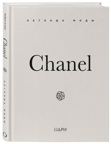 Фотография книги "Майкл О’Нил: Chanel. Легенда моды"