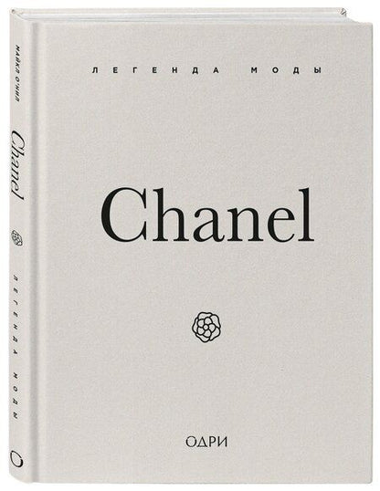 Фотография книги "Майкл О’Нил: Chanel. Легенда моды"