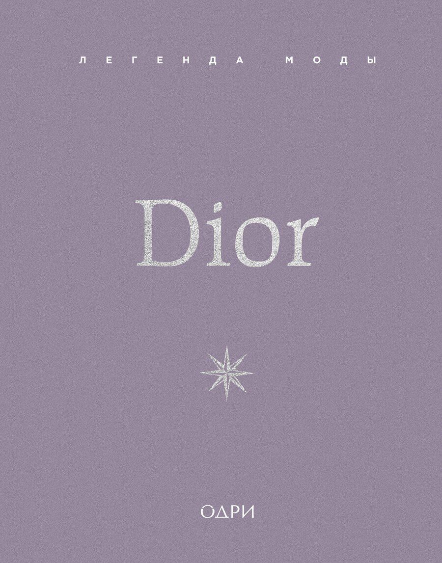 Обложка книги "Майкл О’Нил: Dior. Легенда моды"