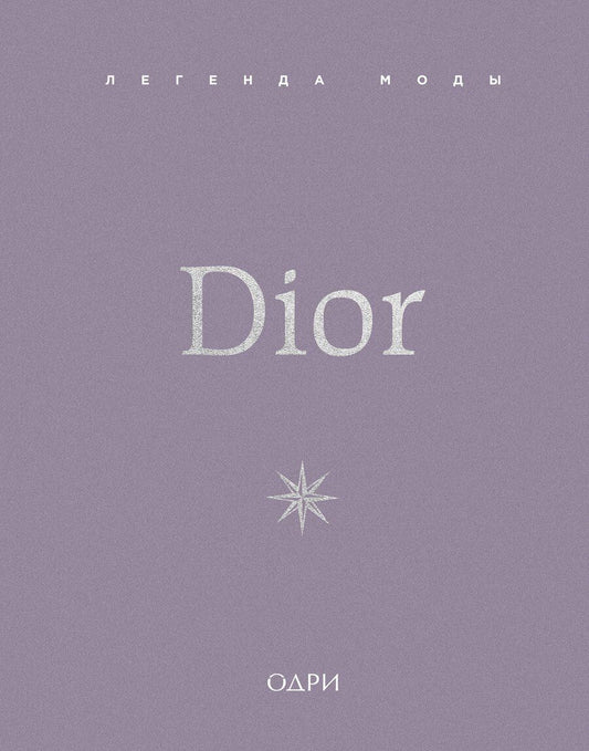 Обложка книги "Майкл О’Нил: Dior. Легенда моды"