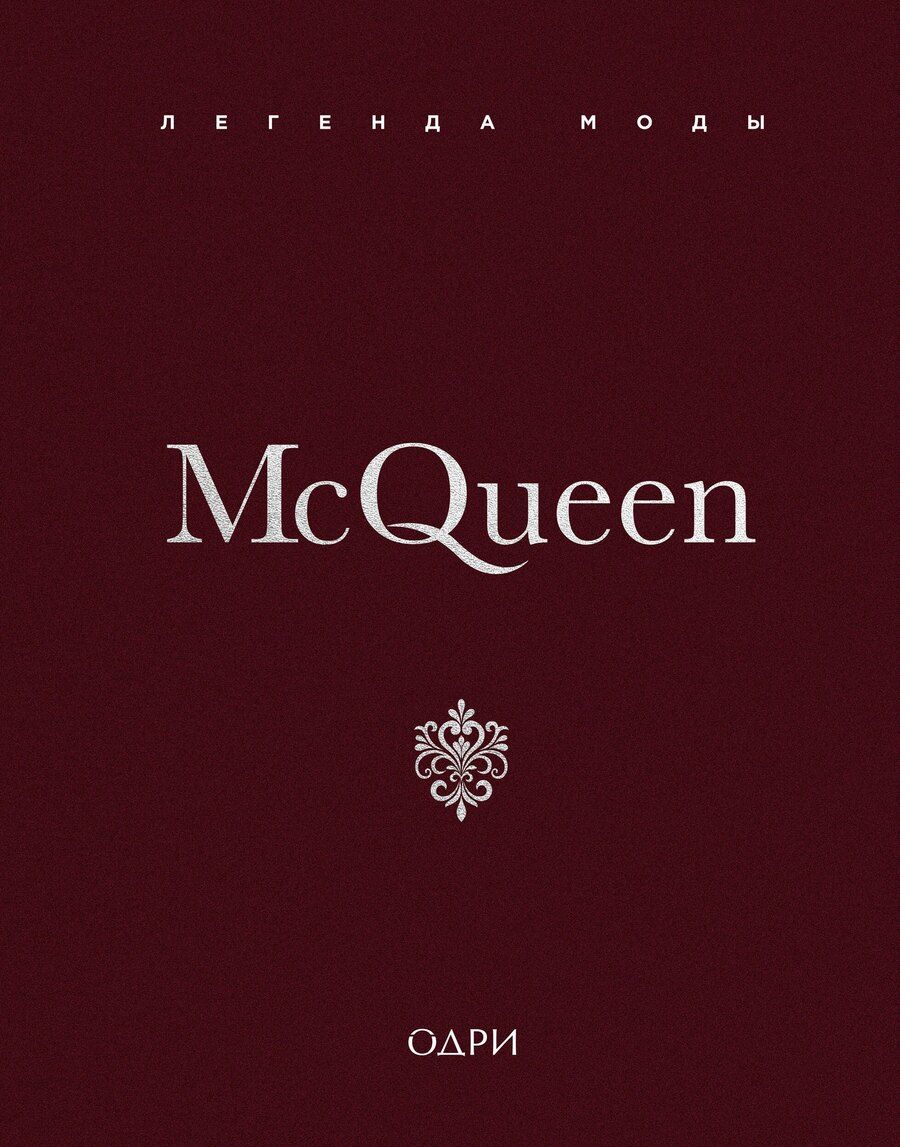 Обложка книги "Майкл О’Нил: McQueen. Легенда моды"