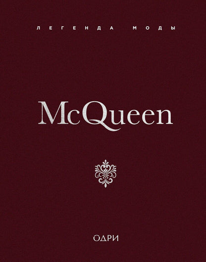 Обложка книги "Майкл О’Нил: McQueen. Легенда моды"