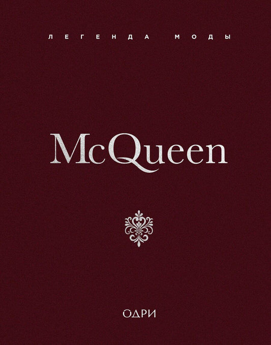 Обложка книги "Майкл О’Нил: McQueen. Легенда моды"