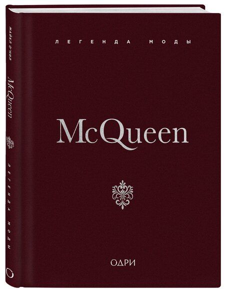 Фотография книги "Майкл О’Нил: McQueen. Легенда моды"