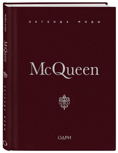 Фотография книги "Майкл О’Нил: McQueen. Легенда моды"
