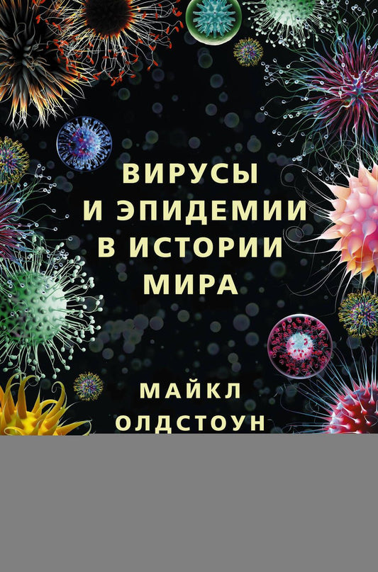 Обложка книги "Майкл Олдстоун: Вирусы и эпидемии в истории мира"