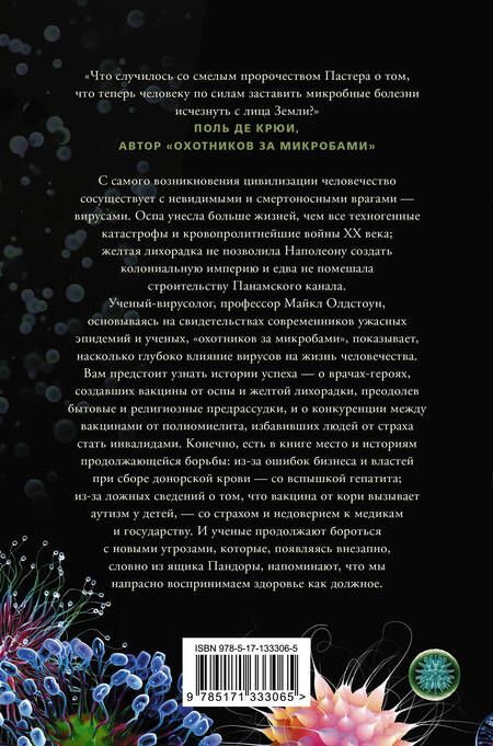 Фотография книги "Майкл Олдстоун: Вирусы и эпидемии в истории мира"