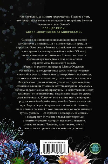 Фотография книги "Майкл Олдстоун: Вирусы и эпидемии в истории мира"