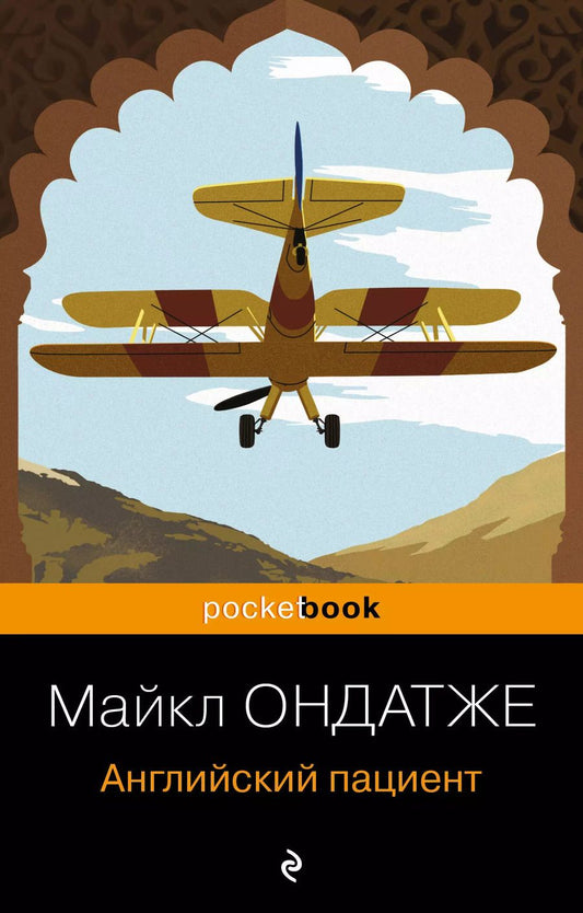 Обложка книги "Майкл Ондатже: Английский пациент"