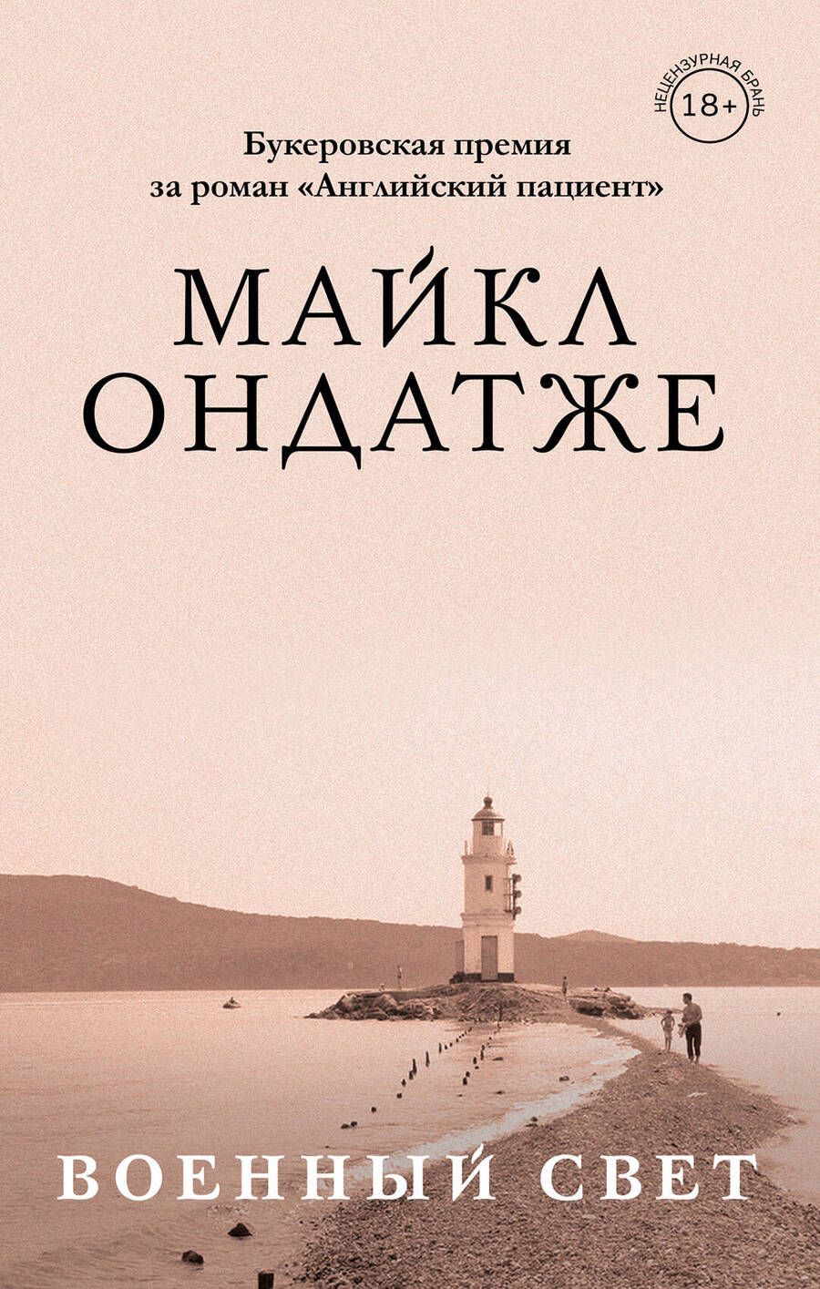 Обложка книги "Майкл Ондатже: От лауреата Золотого Букера. Романы Майкла Ондатже: Военный свет, Кошкин стол (комплект из 2 книг)"