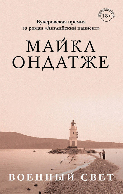 Обложка книги "Майкл Ондатже: От лауреата Золотого Букера. Романы Майкла Ондатже: Военный свет, Кошкин стол (комплект из 2 книг)"