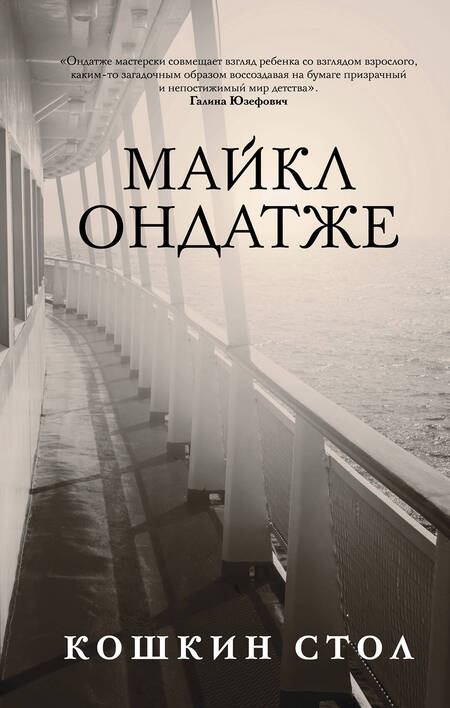 Фотография книги "Майкл Ондатже: От лауреата Золотого Букера. Романы Майкла Ондатже: Военный свет, Кошкин стол (комплект из 2 книг)"