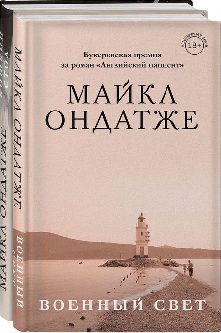 Фотография книги "Майкл Ондатже: От лауреата Золотого Букера. Романы Майкла Ондатже: Военный свет, Кошкин стол (комплект из 2 книг)"