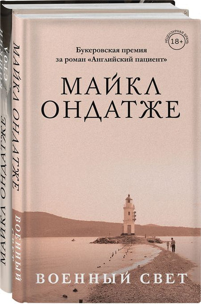 Фотография книги "Майкл Ондатже: От лауреата Золотого Букера. Романы Майкла Ондатже: Военный свет, Кошкин стол (комплект из 2 книг)"