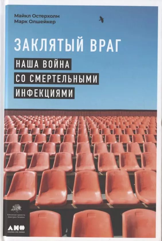 Обложка книги "Майкл Остерхолм: Заклятый враг: Наша война со смертельными инфекциями"