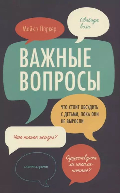 Обложка книги "Майкл Паркер: Важные вопросы: Что стоит обсудить с детьми, пока они не выросли"