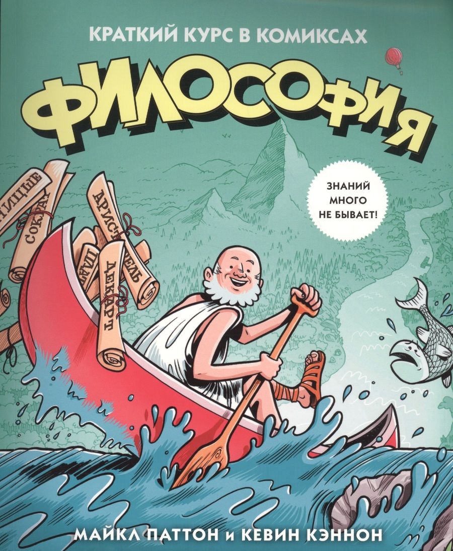 Обложка книги "Майкл Паттон: Философия. Краткий курс в комиксах"