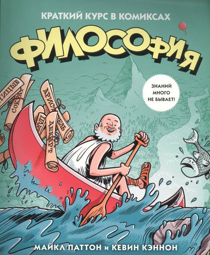Обложка книги "Майкл Паттон: Философия. Краткий курс в комиксах"