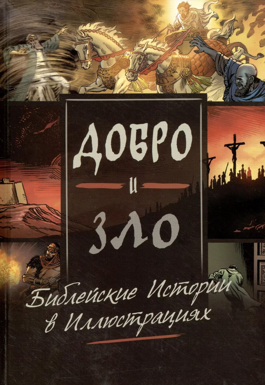 Обложка книги "Майкл Перл: Добро и зло. Библейские истории в иллюстрациях"