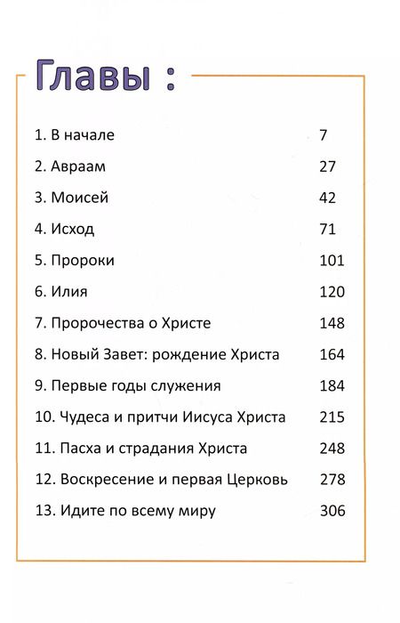 Фотография книги "Майкл Перл: Добро и зло. Библейские истории в иллюстрациях"