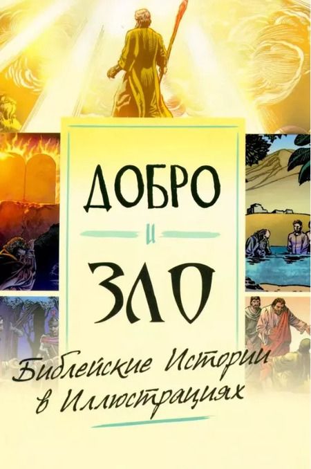 Фотография книги "Майкл Перл: Добро и зло. Библейские истории в иллюстрациях"