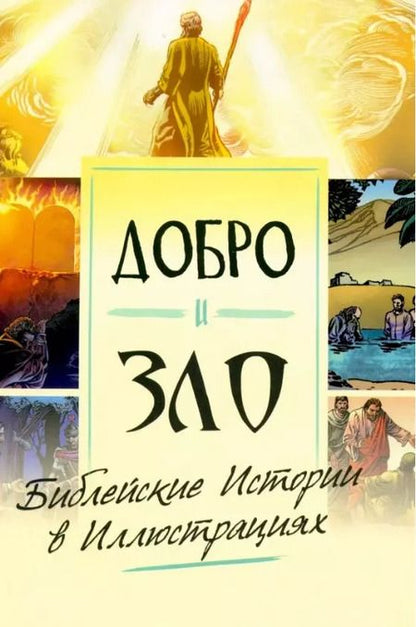 Фотография книги "Майкл Перл: Добро и зло. Библейские истории в иллюстрациях"