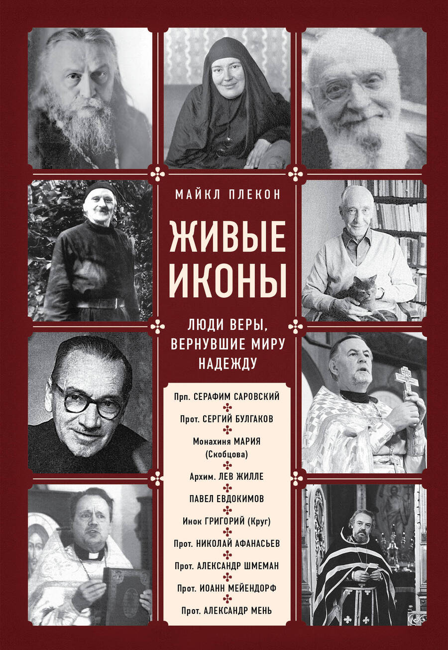 Обложка книги "Майкл Плекон: Живые иконы. Люди веры, вернувшие миру надежду"