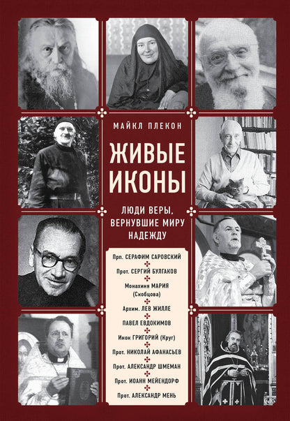 Обложка книги "Майкл Плекон: Живые иконы. Люди веры, вернувшие миру надежду"