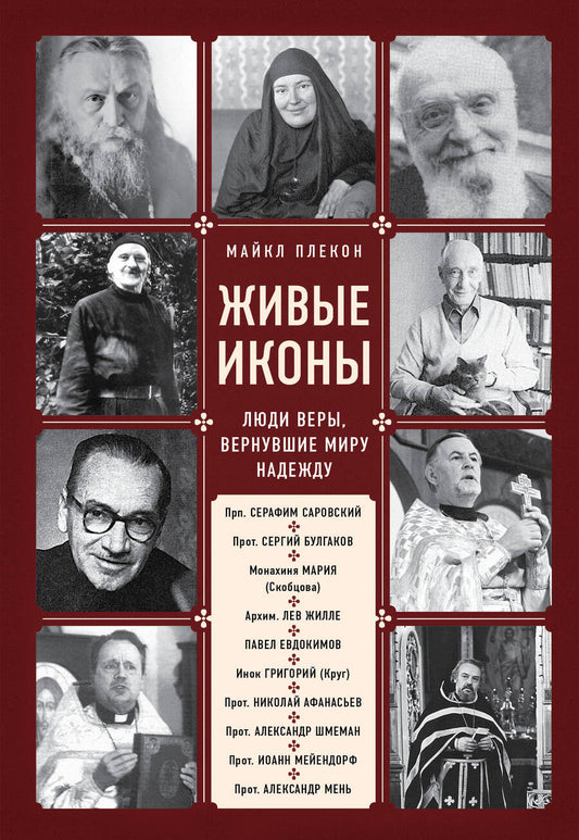 Обложка книги "Майкл Плекон: Живые иконы. Люди веры, вернувшие миру надежду"